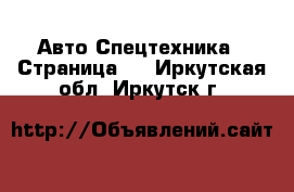 Авто Спецтехника - Страница 3 . Иркутская обл.,Иркутск г.